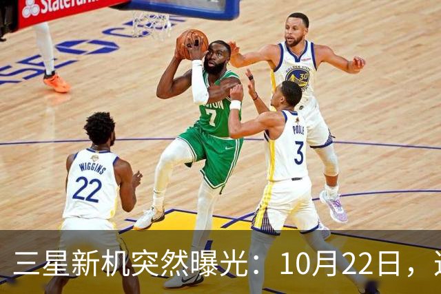 三星新机突然曝光：10月22日，这配置有点意思啊