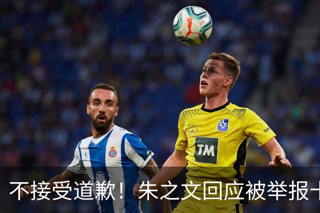 不接受道歉！朱之文回应被举报十几场商演取消：，我也会给他找麻烦