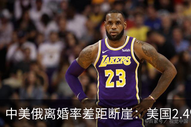 中美俄离婚率差距断崖：美国2.4‰，俄罗斯3.9‰，中国令人意外