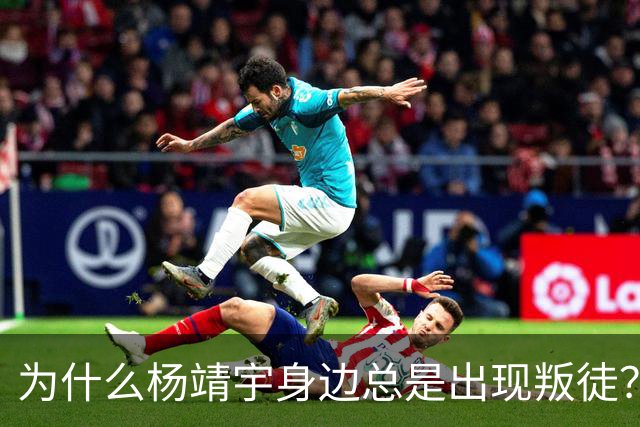 为什么杨靖宇身边总是出现叛徒？其实这一现象背后只有两个原因而已