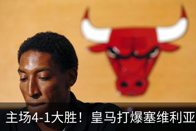 主场4-1大胜！皇马打爆塞维利亚登顶第三，西甲争冠格局彻底大乱