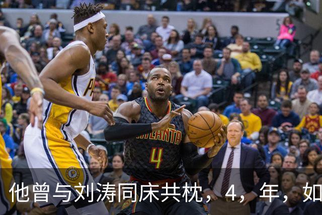 他曾与刘涛同床共枕，4，年，如今年过六旬依旧单身，刘涛坦言很愧疚