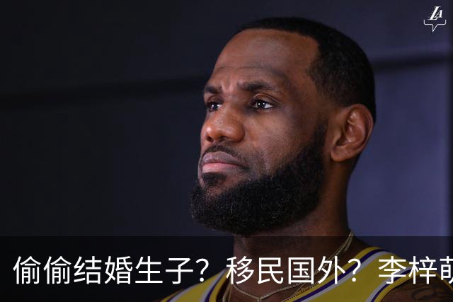 偷偷结婚生子？移民国外？李梓萌消失2月引争议，担心的事发生了