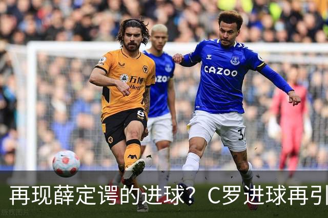 再现薛定谔的进球？C罗进球再引争议，该信沙特联赛还是网站