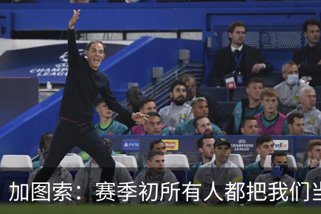 加图索：赛季初所有人都把我们当死人，认为我们要为保级而战