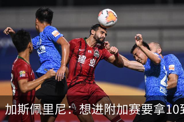 加斯佩里尼：想进附加赛要拿10到11分，我们需要赢得主场比赛