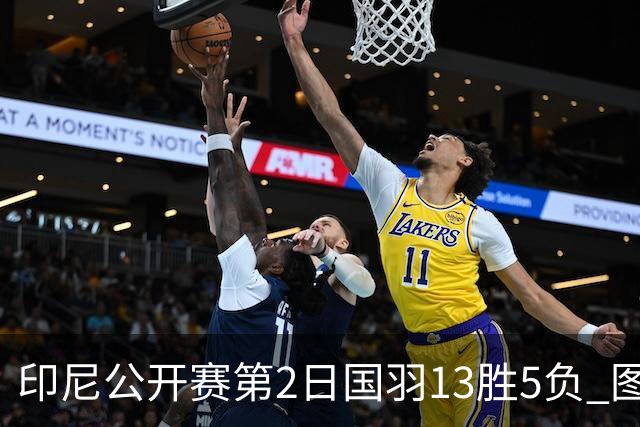 印尼公开赛第2日国羽13胜5负 图欧组合遭逆转出局