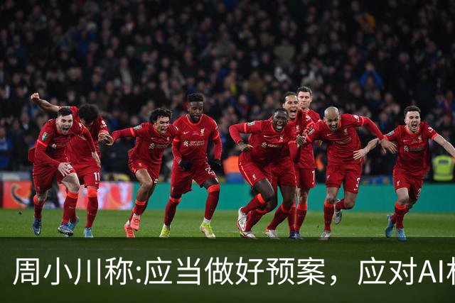 周小川称:应当做好预案，应对AI相关投资失败可能带来的金融风险！