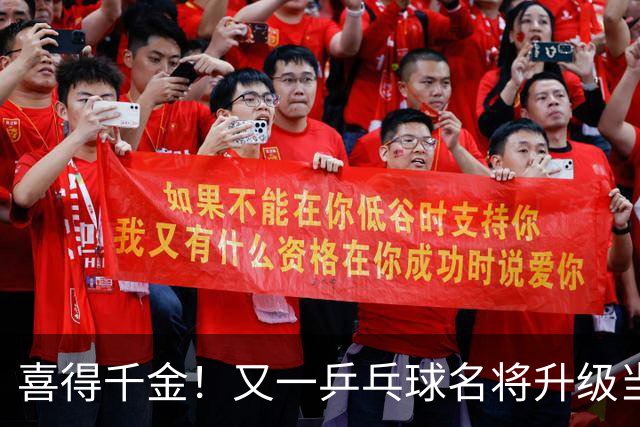 喜得千金！又一乒乓球名将升级当爸爸，年仅23岁就事业家庭双丰收