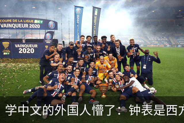 学中文的外国人懵了：钟表是西方传入的，为何中国有“争分夺秒”这个成语