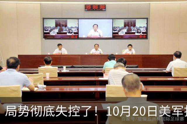 局势彻底失控了！10月20日美军打进伊朗本土，话音刚落，沙特王牌武装直升机坠毁，引发舆论热议！