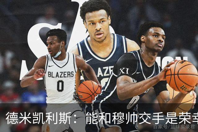 德米凯利斯：能和穆帅交手是荣幸；我在曼城的冠军是拼出来的