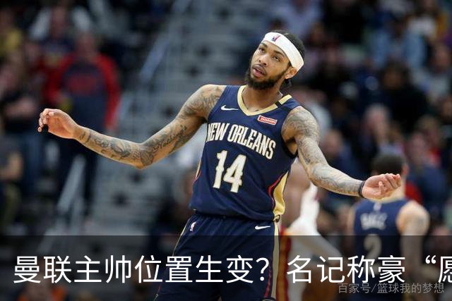 曼联主帅位置生变？名记称豪“愿意接手”，威尔科克斯更青睐他