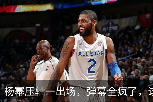 杨幂压轴一出场，弹幕全疯了，这才是顶流该有的分量