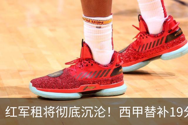 红军租将彻底沉沦！西甲替补19分钟染红 赛季至今0首发