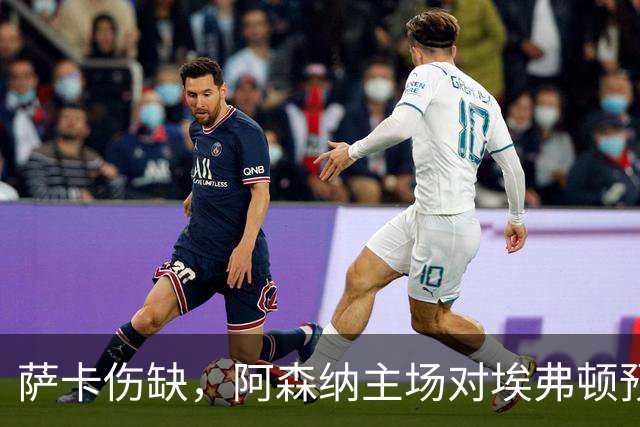 萨卡伤缺，阿森纳主场对埃弗顿预测2比1