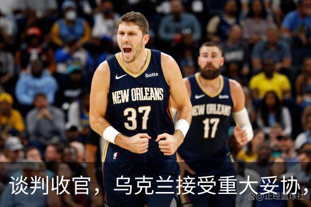 谈判收官，乌克兰接受重大妥协，普京致谢特朗普，英法德意选边站
