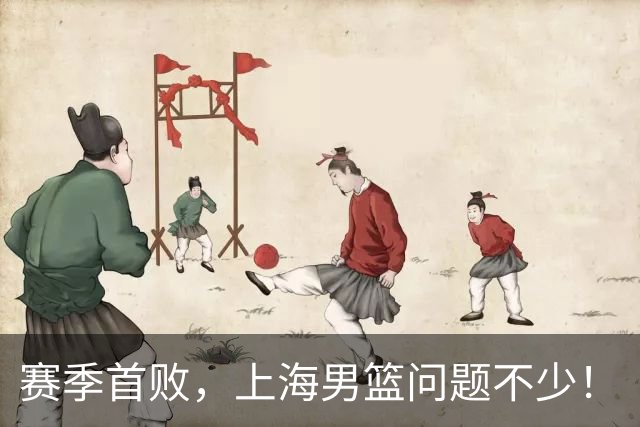 赛季首败，上海男篮问题不少！