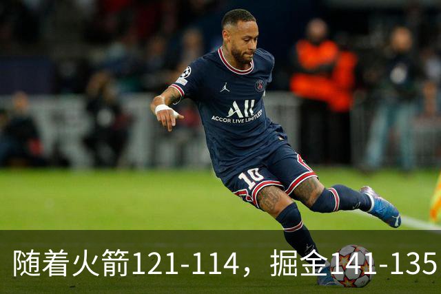 随着火箭121-114，掘金141-135，太阳131-122勇士，西部排名出炉