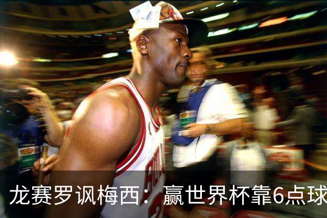 龙赛罗讽梅西：赢世界杯靠6点球 C罗点赞+评论