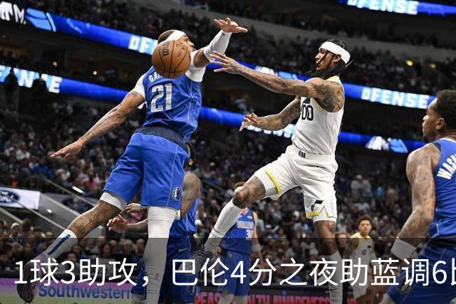 1球3助攻，巴伦4分之夜助蓝调6比2击退金骑士