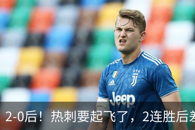 2-0后！热刺要起飞了，2连胜后差前四4分，6强就曼联看不到希望
