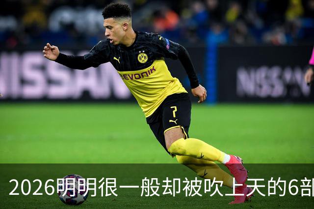 2026明明很一般却被吹上天的6部古装剧，全看过的我是服了