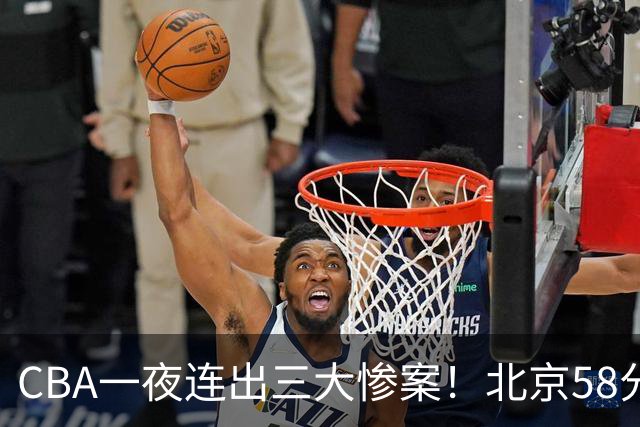 CBA一夜连出三大惨案！北京58分血洗深圳：广东掀翻广厦上海遭首败