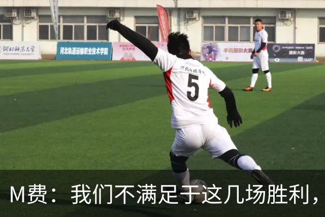 M费：我们不满足于这几场胜利，我相信我们还能踢得更好